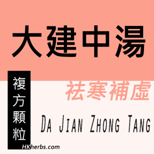 大建中湯 Da Jian Zhong Tang